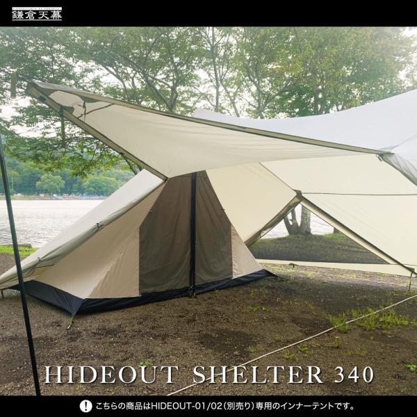 インナーテント シェルター 鎌倉天幕 ハイドアウト ハイドアウト01 02専用 簡単 キャンプ 公式...