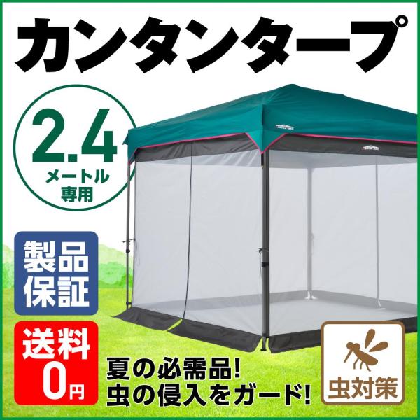 カンタンタープ 240専用 メッシュスクリーン タープテント 簡単 虫よけ 蚊よけ 防虫 メッシュ ...