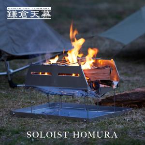 非公開：焚き火台　SOLOIST HOMURA　折りたたみ　軽量　コンパクト　アウトドア　キャンプ　バーベキュー  ステンレス