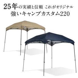 イベント テント タープ カンタンタープ220キャンプカスタム 選べる 名入れ カンタンタープ カーサイド 2.2m 日よけ キャンプ アウトドア UVカット パーツ交換可｜ニューテックジャパン公式ヤフー店