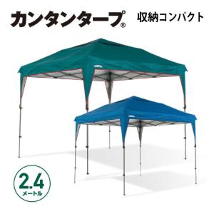 25年の実績 カンタンタープ240コンパクト ワンタッチ タープテント 組立 簡単 防災  災害 テント 名入れ  頑丈 耐水 日除け 遮熱 UVカット 国内ブランド 保証