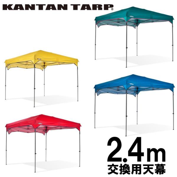 25年の実績 カンタンタープ240専用天幕 全6色 フレーム別売 ワンタッチ タープテント 簡単 テ...