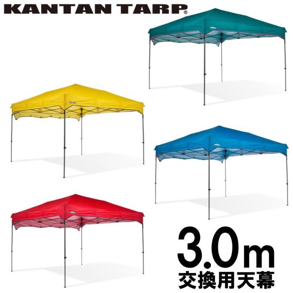 カンタンタープ300 専用天幕 全4色 フレーム別売 ワンタッチ タープテント 簡単 テント 頑丈 ...