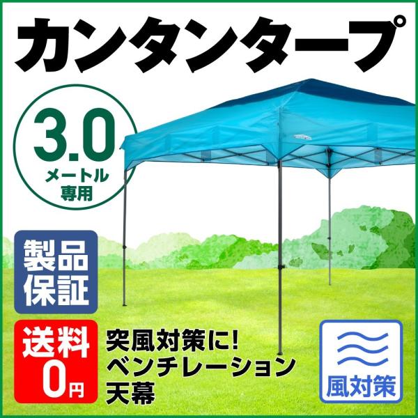 天幕のみ テント タープ 風除け カンタンタープ 300 ベンチレーション・ブルー フレーム別売 3...