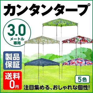 天幕のみ 交換用 カンタンタープ300専用デザイ...の商品画像