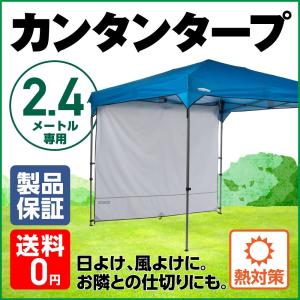 日よけ カンタンタープ240専用 サイドウォール240 アイスグレー 2.4ｍ ＫＴＳＷ２４０−ＩＧ UVカット 紫外線対策 サイドシート 風除け 日除け プライベート空間｜tentya