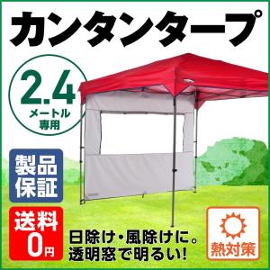 25年の実績 カンタンタープ 240専用 サイドウォール
