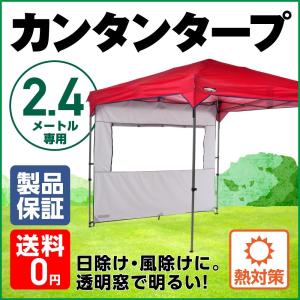 日よけ カンタンタープ240専用 サイドウォール 240ウィンドウ