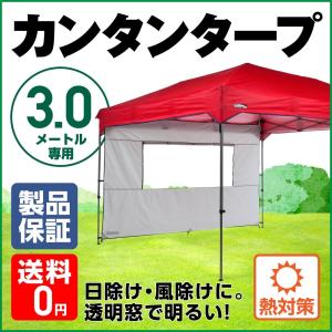 日よけ カンタンタープ300専用 サイドウォール 300ウィンドウ アイスグレー 3ｍ 窓付き KTSW300-WIG UVカット 紫外線対策 サイドシート 風除け 窓あり 人気