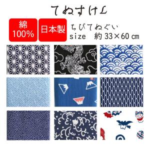 手ぬぐい  ハンカチ ふきん 手芸用生地 選べる 日本製 33cm×60cm ちびてぬぐい てぬすけＬ ポイント消化 父の日