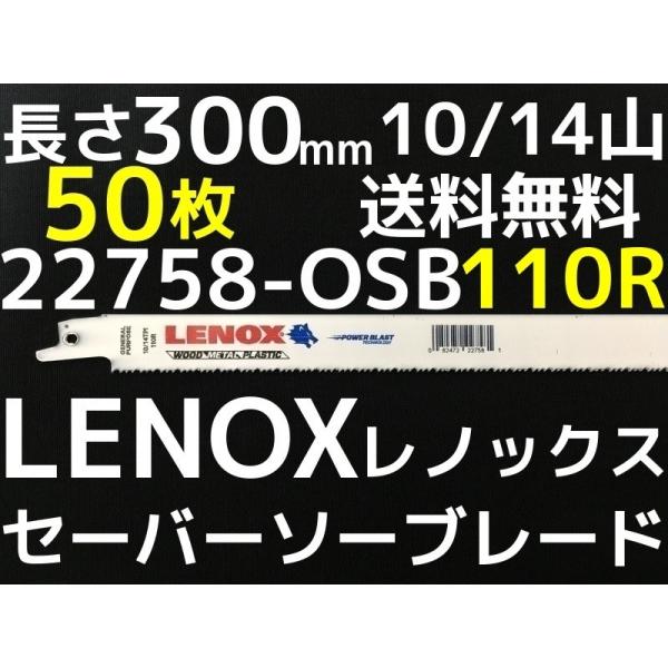 LENOX レノックス セーバーソーブレード 22758-OSB110R 50枚入 長さ300mm ...