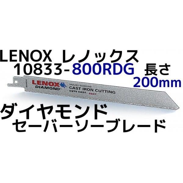 LENOX レノックス ダイヤモンド セーバーソーブレード 10833-800RDG 1枚入 長さ2...