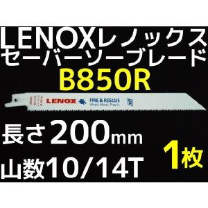 LENOX レノックス セーバーソーブレード B850R 1枚 長さ200mm 鉄・ステンレス用 10/14山 バイメタル｜tenyuumarket