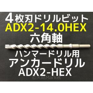 アンカードリル ADX2-HEX(六角軸)ハンマードリル用 ADX2-14.0HEX 1本 全長280mm 4枚刃 六角軸ドリル ドリルビット アンカードリル「取寄せ品」｜tenyuumarket