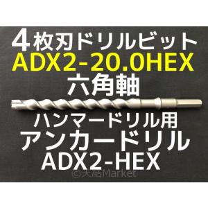 アンカードリル ADX2-HEX(六角軸)ハンマードリル用 ADX2-20.0HEX 1本 全長320mm 4枚刃 六角軸ドリル ドリルビット アンカードリル「取寄せ品」｜tenyuumarket
