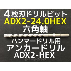 アンカードリル ADX2-HEX(六角軸)ハンマードリル用 ADX2-24.0HEX 1本 全長320mm 4枚刃 六角軸ドリル ドリルビット アンカードリル「取寄せ品」｜tenyuumarket