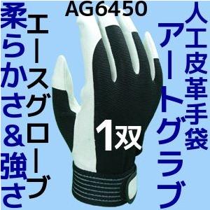 人工皮革手袋 アートグラブ M/L/LL 1双 AG6450 背抜き手袋 洗える手袋