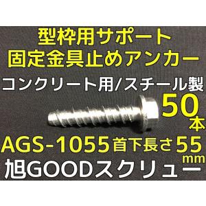 仮留めアンカー 旭GOODスクリュー AGS-1055TYPE 首下長さ55mm 50本入 スチール製 コンクリート用 仮止めアンカー「取寄せ品」｜tenyuumarket