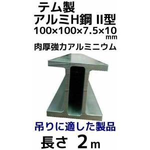 テム製 アルミH鋼 2型 長さ2m 縦100mm×横100mm×7.5mm厚×10mm厚 アルミニウ...