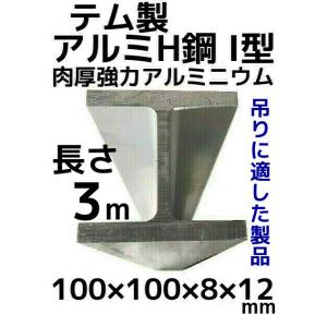 テム製 アルミH鋼 長さ3m 縦100mm×横100mm×8mm厚×12mm厚 アルミニウム合金 ア...