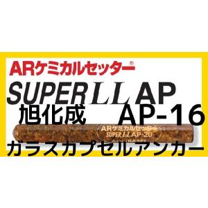 旭化成 ARケミカルセッター AP-16 1本 ガラス管入 ケミカルアンカー AP16 カプセル方式(回転・打撃型)「取寄せ品」｜tenyuumarket