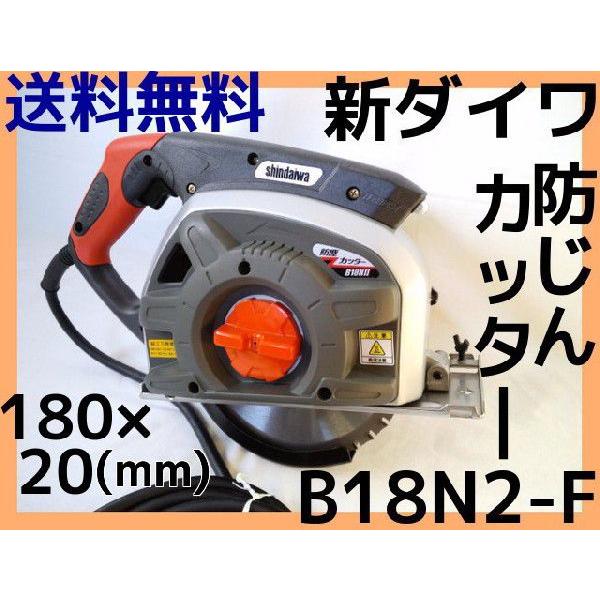 新ダイワ B18N2-F 防じんカッター 180mm×20mm 鉄工切断用 鉄工用チップソー 送料無...