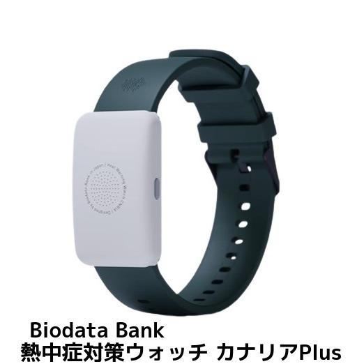 熱中症対策ウォッチ カナリアPlus Biodata Bank製 BDB20240301 約5ヶ月使...