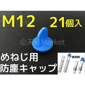 めねじ用 防塵キャップ M12 BJ-CAP-M12 21個入 青 抜けにくいネジタイプ アンカーキャップ メネジアンカー用 防じんキャップ「取寄せ品」｜tenyuumarket