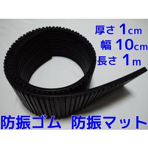 防振ゴム 防振マット 厚さ10mm×幅100mm×長さ1000mm(1cm×10cm×1m) 防振パット  防振パッド 防振材(下敷きタイプ)幅10cm 長さ1m｜tenyuumarket