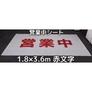 営業中シート看板 印刷防炎シート 1.8m×3.6m 1枚 赤文字