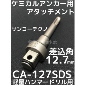 ケミカルアタッチメント CA-127SDS 差込角12.7mm SDS軸 接着系アンカー用アタッチメント サンコーテクノ「取寄せ品」