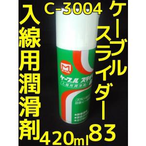 ケーブルスライダー 83 入線用潤滑剤 スプレー...の商品画像