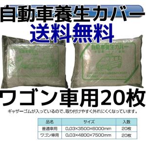 自動車養生カバー オートカバー Car Cover ワゴン車用 大型車 RV車 20枚入 送料無料(...