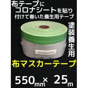 養生テープ マスカー550 （ビニール付養生テープ）550mm×25m : 岡村