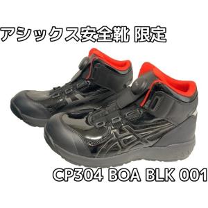 アシックス安全靴 ウィンジョブ CP304 BOA BLK EDITION ブラック×ブラック エナメル素材 001 3E相当「サイズ交換/返品不可」「限定カラー」｜tenyuumarket