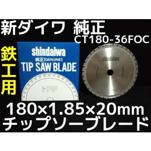 チップソー鉄工用防塵マルノコ用 CT180-36FOC 新ダイワ やまびこ 1696483