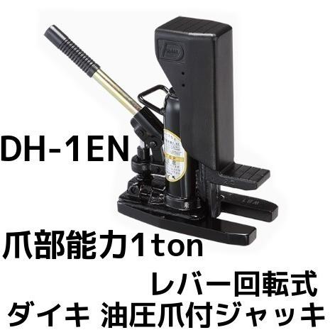 ダイキ DH 油圧爪付ジャッキ(レバー回転式) DH-1EN 爪部能力1ton 標準爪タイプ DAI...
