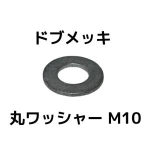 ドブメッキ 丸ワッシャー M10 平ワッシャー ドブワッシャー ドブめっき どぶめっき「取寄せ品」「サイズ交換/キャンセル不可商品」