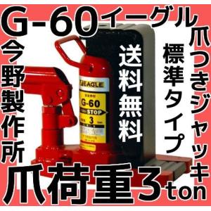 イーグル EAGLE 爪つきジャッキ G-100L 爪ロングタイプ 爪荷重5t 今野 