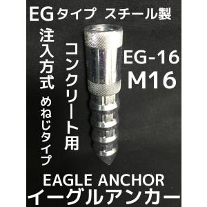 イーグルアンカー EG-16 1本 M16 EGタイプ スチール製 コンクリート用/注入方式 三価クロメートめっき ミリねじ「取寄せ品」｜tenyuumarket