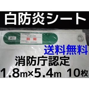 消防庁認定 輸入白防炎シート 1.8m×5.4m 10枚入 送料無料(本州/四国/九州)「同梱/キャンセル/変更/返品不可」｜tenyuumarket