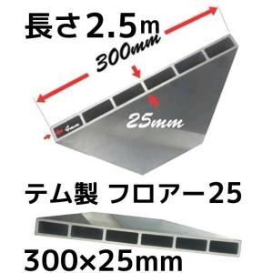 テム製 軽合金 FLOOR25 300mm×25mm×4mm 長さ2.5m アルミ角材 アルミニウム合金製 アルミ合金 フロア25「別途送料ご連絡」「キャンセル/変更/返品不可」｜tenyuumarket