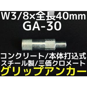 サンコーテクノ グリップアンカー GA-30 W3/8 全長40mm 1本 スチール製 三価クロメート処理 コンクリート用 本体打込み式 3分(さんぶ)「取寄せ品」