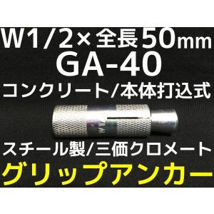 サンコーテクノ グリップアンカー GA-40 W1/2 全長50mm 1本 スチール製 三価クロメート処理 コンクリート用 本体打込み式 4分(よんぶ)「取寄せ品」