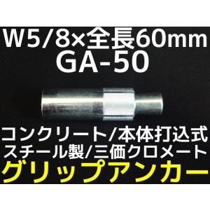 サンコーテクノ グリップアンカー GA-50 W5/8 全長60mm 1本 スチール製 三価クロメート処理 コンクリート用 本体打込み式 5分（ごぶ）「取寄せ品」｜tenyuumarket