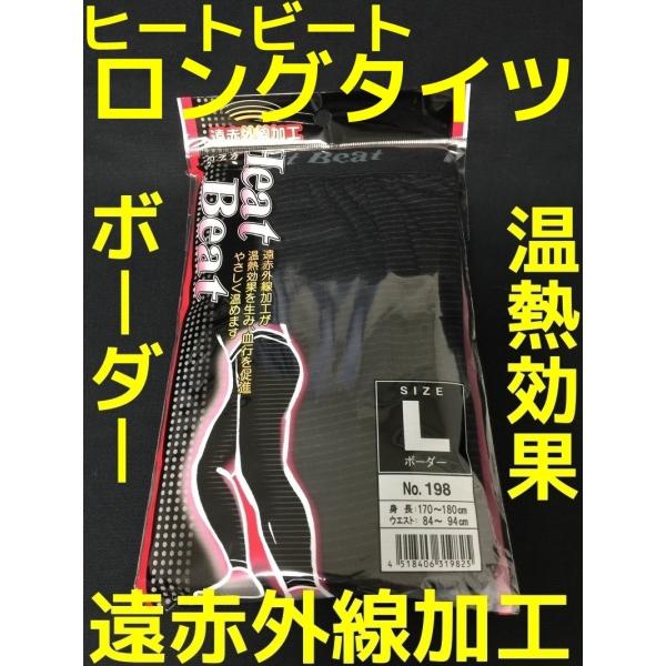 ヒートビート 遠赤外線加工 ロングタイツ M/L/LL 黒 ブラック 保温タイツ メンズタイツ 温熱...