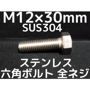 ステンレス 六角ボルト 全ネジ M12×40mm SUS304 ステン六角ボルト