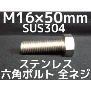 ステンレス 六角ボルト 全ネジ M16×50mm SUS304 ステン六角ボルト「取寄せ品」「サイズ交換/キャンセル不可商品」｜tenyuumarket