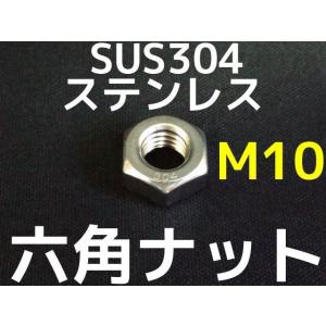 ステンレス 六角ナット M10 SUS304 ステンナット 並目