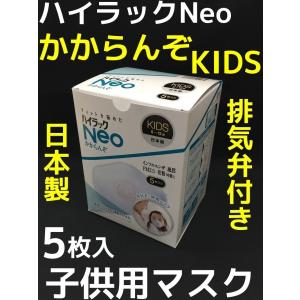日本製 興研 ハイラックNeo かからんぞ KIDS 5枚入 排気弁付 キッズ 